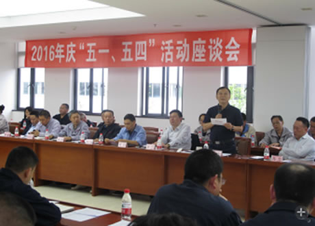 公司召開2016年“五·一、五·四”座談會(huì)