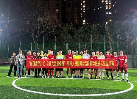 “誠信攜手3.15，合作共贏創(chuàng)佳績”綿陽人保財(cái)險(xiǎn)vs綿陽新華股份足球友誼賽