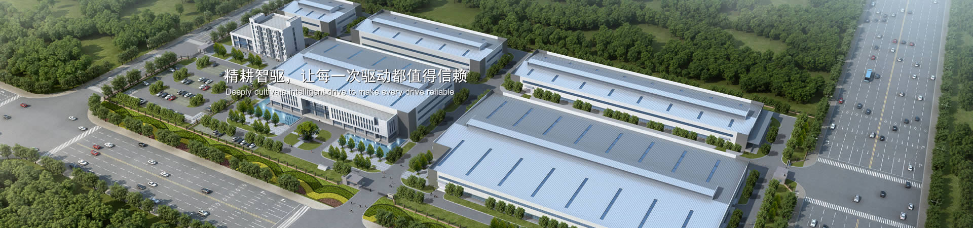 精耕智驅(qū)，讓每一次驅(qū)動(dòng)都值得信賴(lài)
